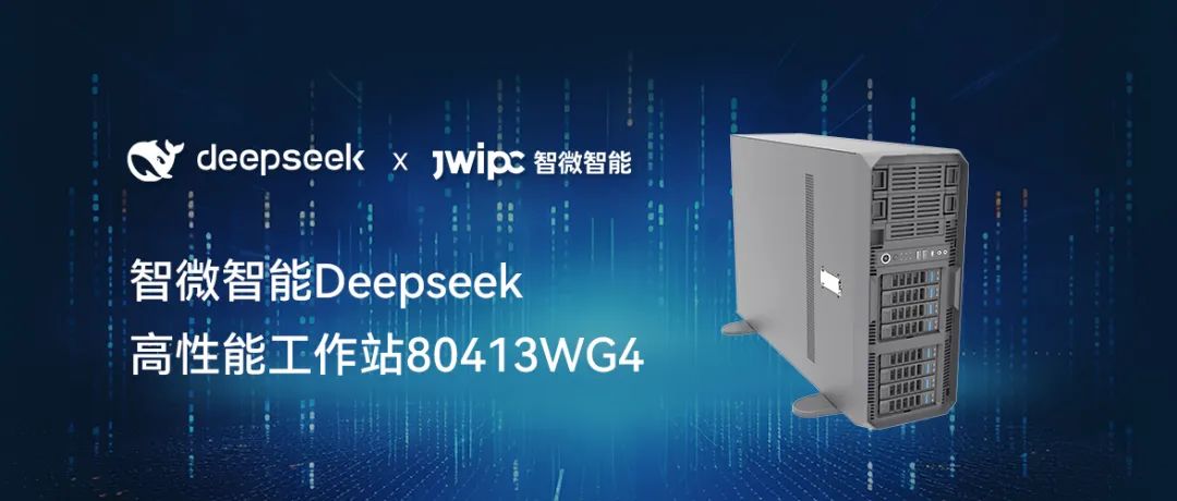 【释放AI潜能，加速智能未来】J9集团国际站智能工作站DeepSeek模型推理解决方案