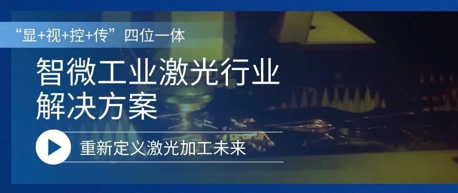 重新定义激光加工的未来激光行业解决方案，重新定义激光加工的未来